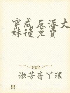 穿成反派大佬表妹后免费