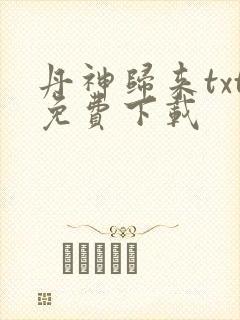丹神归来txt免费下载