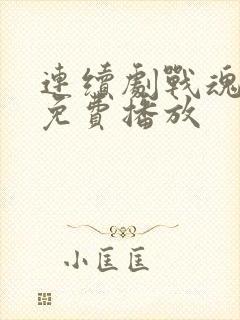 连续剧战魂全集免费播放