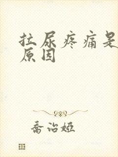 拉尿疼痛是什么原因