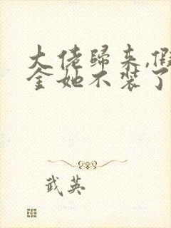 大佬归来,假千金她不装了全文阅读全文