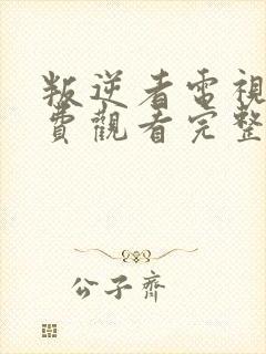 叛逆者电视剧免费观看完整版电视剧