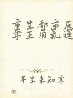 重生都市反派掠夺主角气运