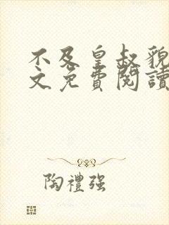 不及皇叔貌美全文免费阅读