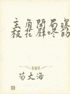 主角开局曝光被校花壁咚的小说