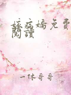 嫁病娇免费全文阅读
