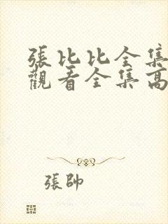 张比比全集免费观看全集高清