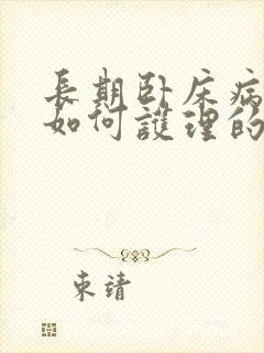 长期卧床病人是如何护理的