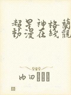 超星神格兰赛沙动漫在线观看无删减