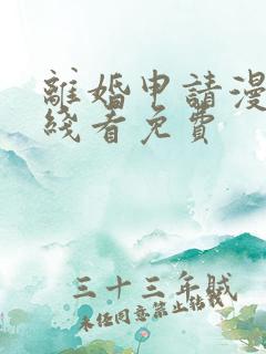 离婚申请漫画在线看免费