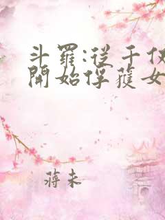 斗罗:从千仞雪开始俘获女神 小说