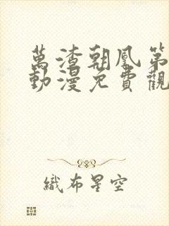 万渣朝凰第六季动漫免费观看