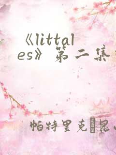 《littales》第二集动漫在线观看