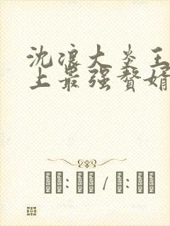 沈浪大炎王朝史上最强赘婿