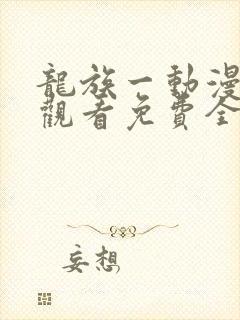 龙族一动漫在线观看免费全集高清