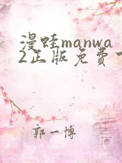 漫蛙manwa2正版免费下载
