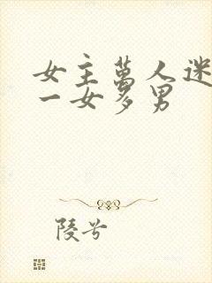 女主万人迷结局一女多男