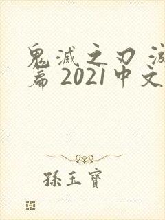 鬼灭之刃 游郭篇 2021中文