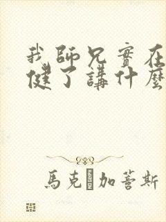 我师兄实在太稳健了讲什么