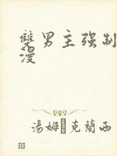 双男主强制爱韩漫