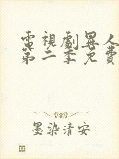 电视剧异人之下第二季免费观看全集高清