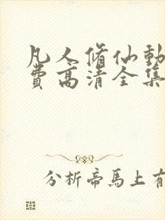 凡人修仙动漫免费高清全集在线观看