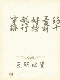 穿越好看的小说排行榜前十名有哪些