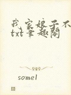 我家娘子不对劲txt笔趣阁