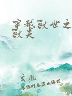 穿越兽世之流浪兽夫