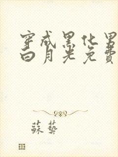 穿成黑化男主的白月光免费阅读全文