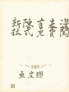 新陈有夫漫画下拉式免费阅读