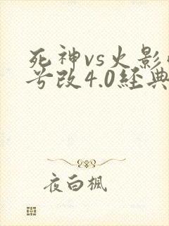 死神vs火影雨兮改4.0经典版