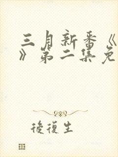 三月新番《夕颜》第二集免费观看