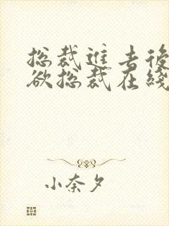 总裁进去后再狂欲总裁在线阅读