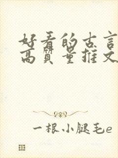 好看的古言小说高质量推文