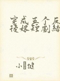 穿成五个反派的后娘短剧结局