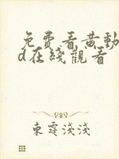 免费看黄动漫3d在线观看