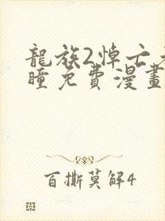 龙族2悼亡者之瞳免费漫画