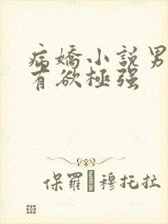 病娇小说男主占有欲极强
