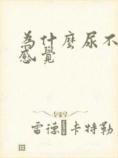 为什么尿不尽的感觉