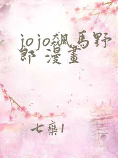 jojo飙马野郎 漫画