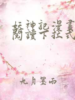 妖神记漫画免费阅读下拉式六漫画36