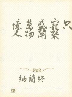 亿万盛宠只为你人物关系