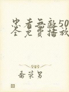 忠者无敌50集全免费播放