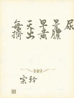 每天早晨尿道口挤出黄脓