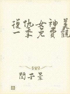 复仇女神美剧第一季免费观看