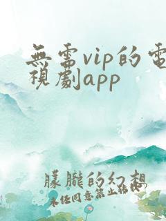 无需vip的电视剧app