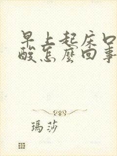 早上起床口苦口酸怎么回事