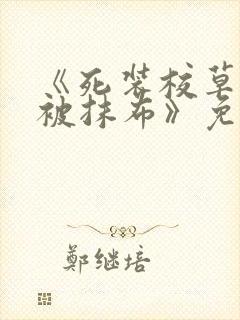 《死装校草活该被抹布》免费阅读