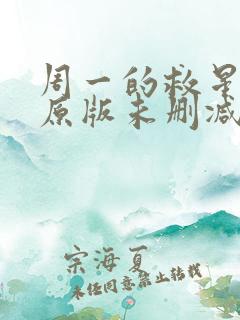 周一的救星漫画原版未删减免费